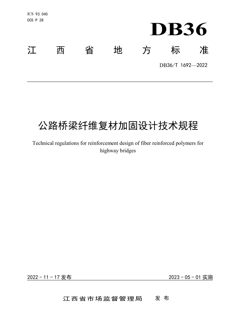 江西省《公路桥梁纤维复材加固设计规程》DB36/T 1692-2022第1页