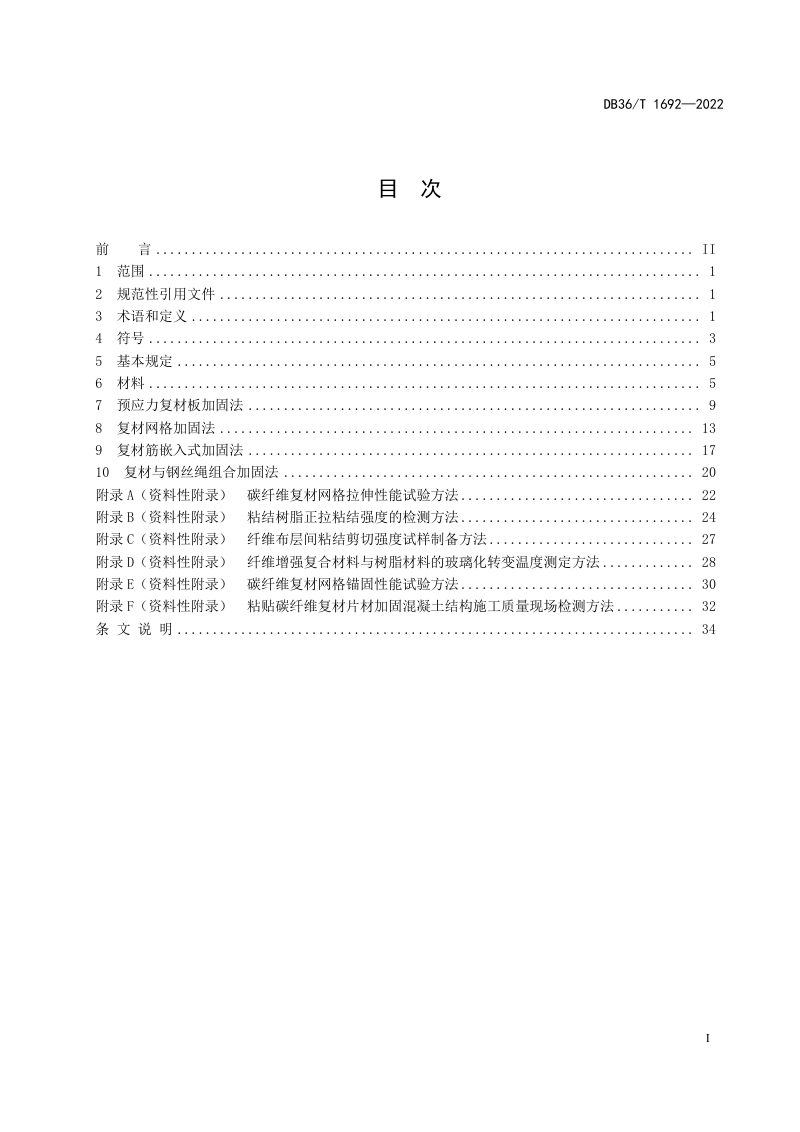 江西省《公路桥梁纤维复材加固设计规程》DB36/T 1692-2022第3页