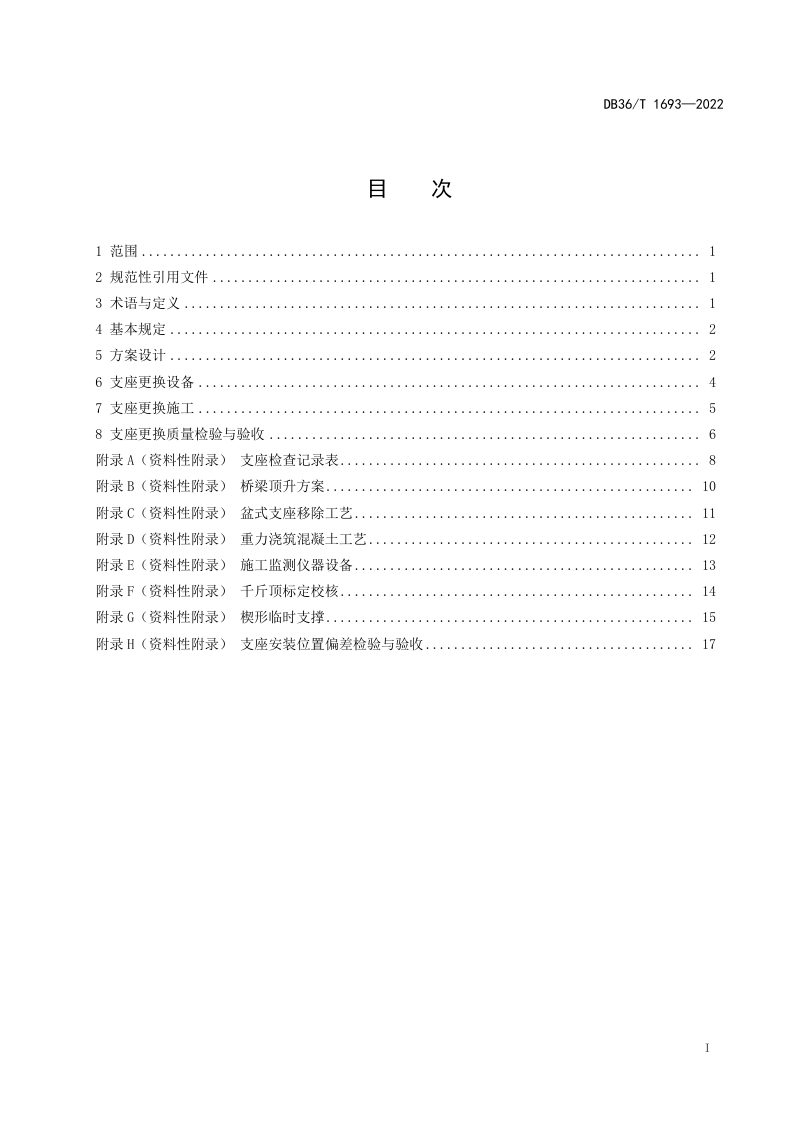 江西省《公路桥梁支座更换技术规程》DB36/T 1693-2022第3页