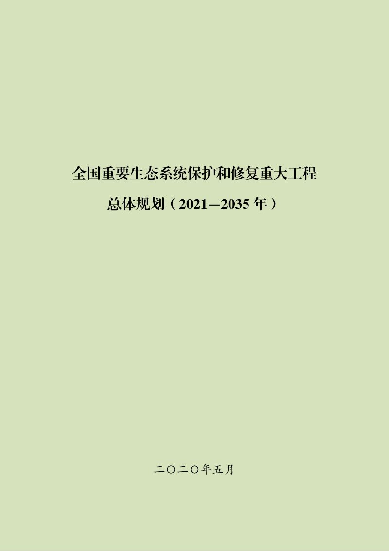 全国重要生态系统保护和修复重大工程总体规划（2021-2035）第1页