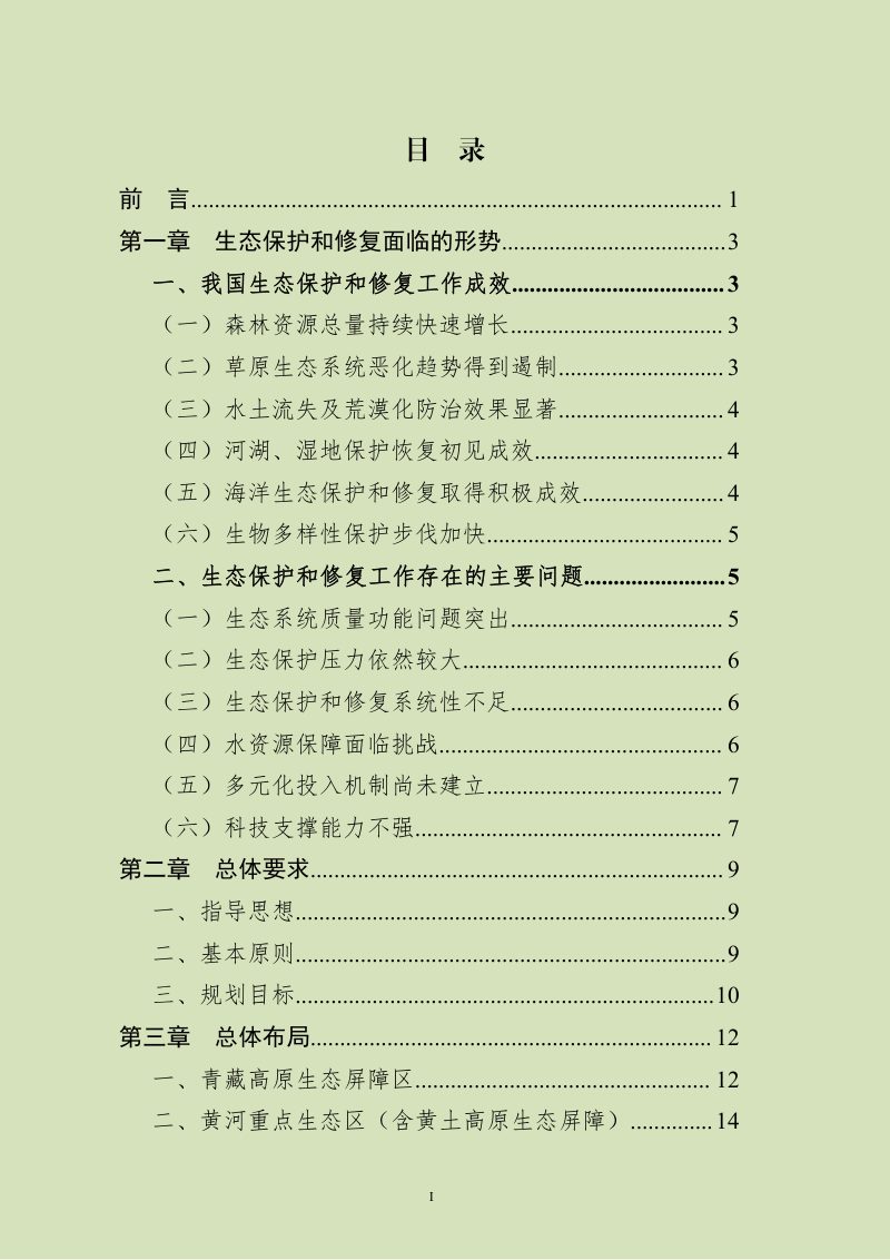 全国重要生态系统保护和修复重大工程总体规划（2021-2035）第2页