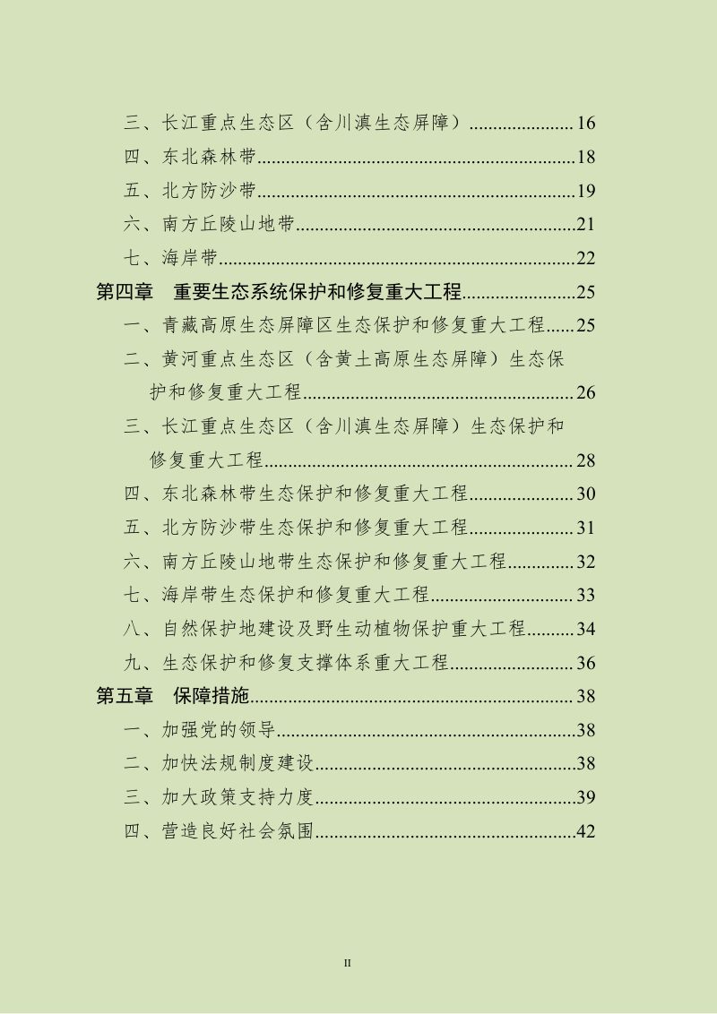 全国重要生态系统保护和修复重大工程总体规划（2021-2035）第3页