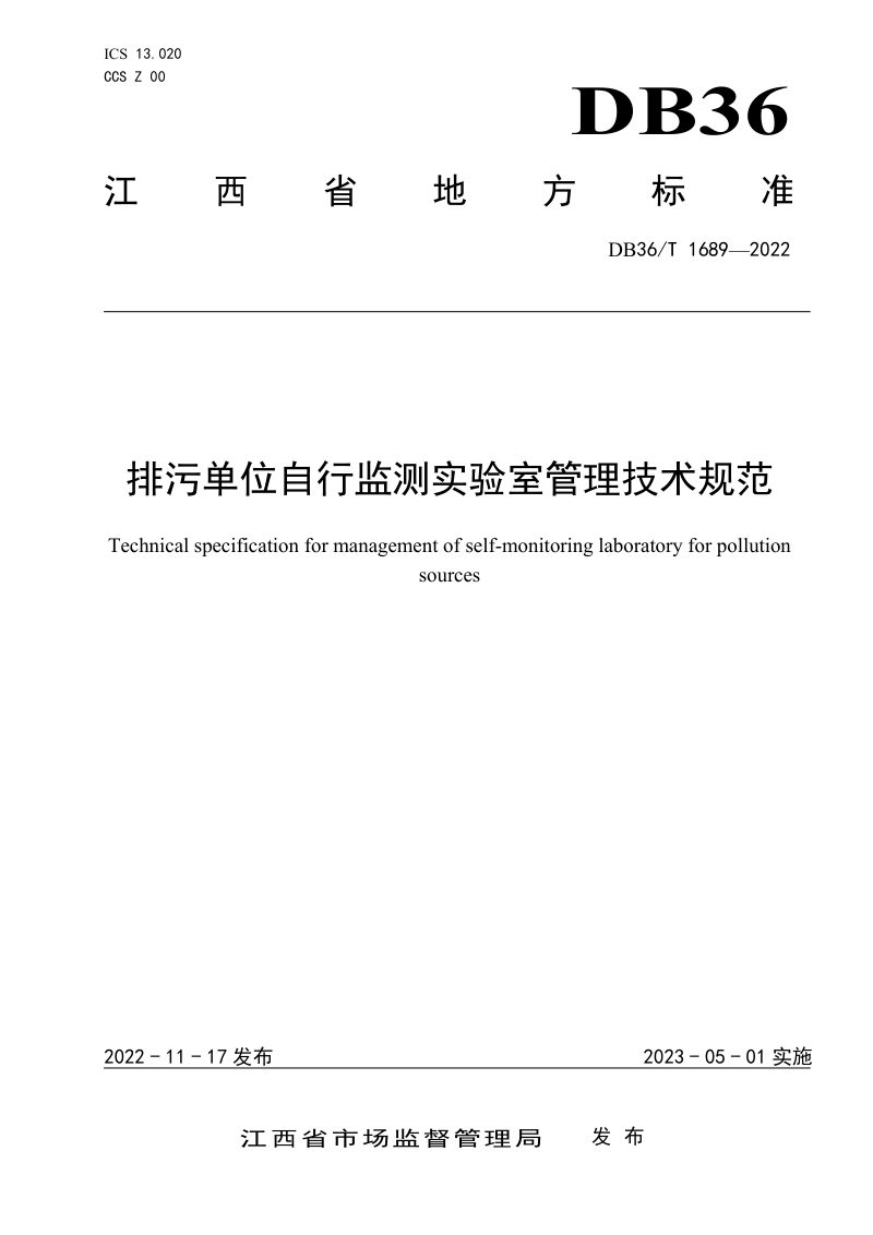 江西省《排污单位自行监测实验室管理技术规范》DB36/T 1689-2022第1页