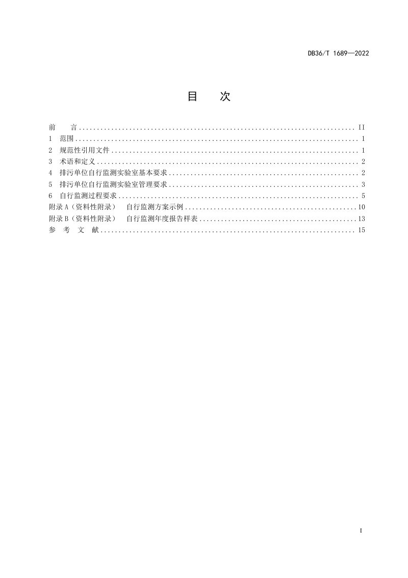 江西省《排污单位自行监测实验室管理技术规范》DB36/T 1689-2022第3页