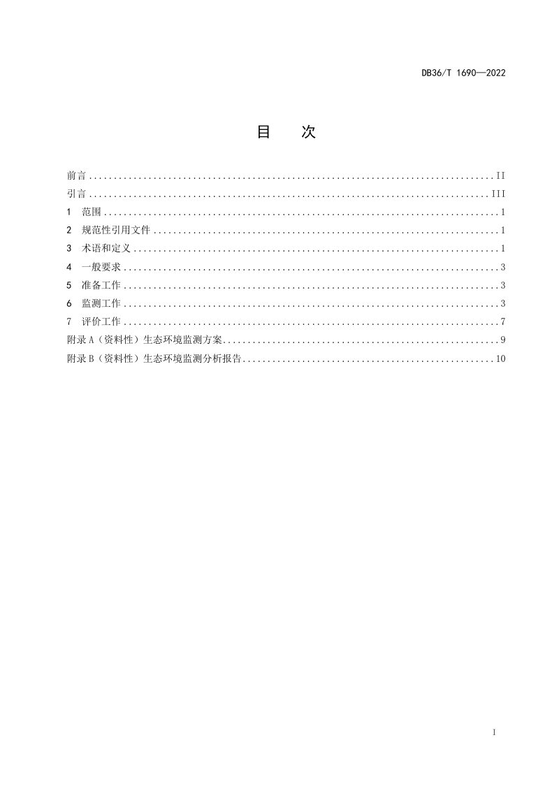 江西省《水运工程生态环境监测技术规范 第1部分：施工期》DB36/T 1690-2022第3页