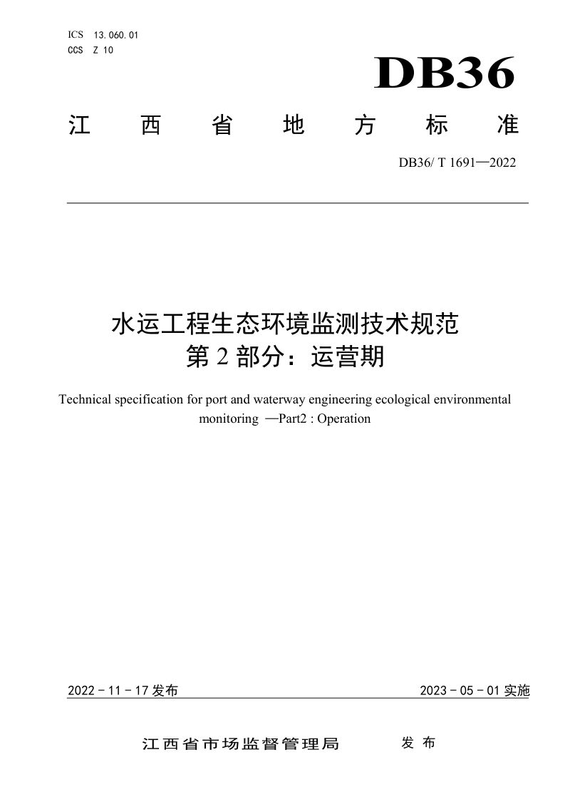 江西省《水运工程生态环境监测技术规范 第2部分：运营期 》DB36/T 1691-2022第1页