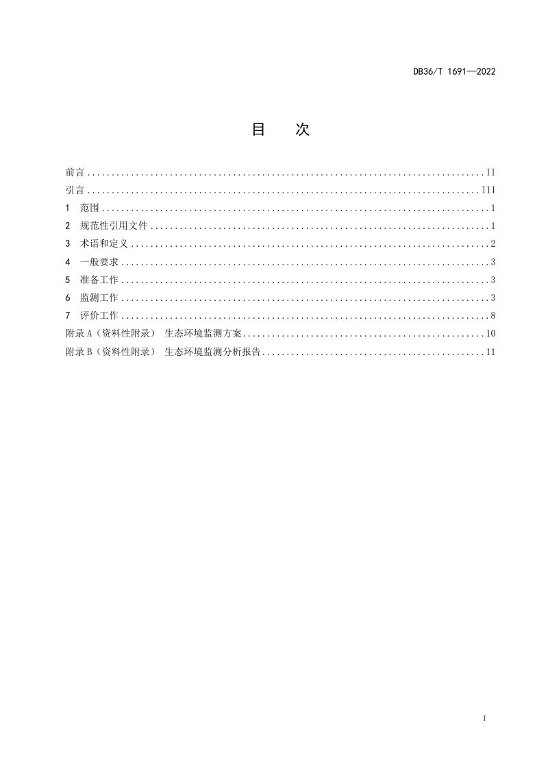 江西省《水运工程生态环境监测技术规范 第2部分：运营期 》DB36/T 1691-2022第3页