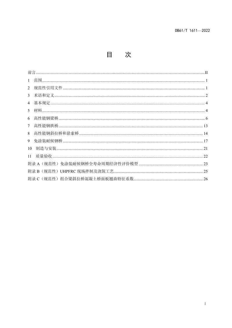 陕西省《高性能钢桥技术规程》DB61/T 1611-2022第3页