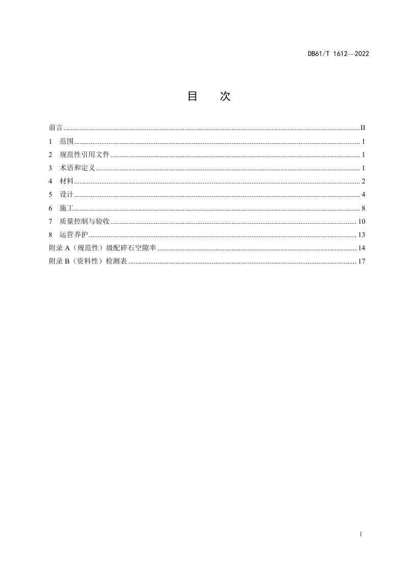 陕西省《海绵城市建设全透水沥青路面技术规范》DB61/T 1612-2022第3页