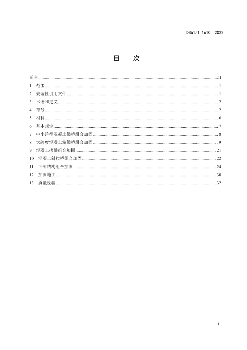 陕西省《桥梁超高性能水泥基复合材料组合加固技术规范》DB61/T 1610-2022第3页