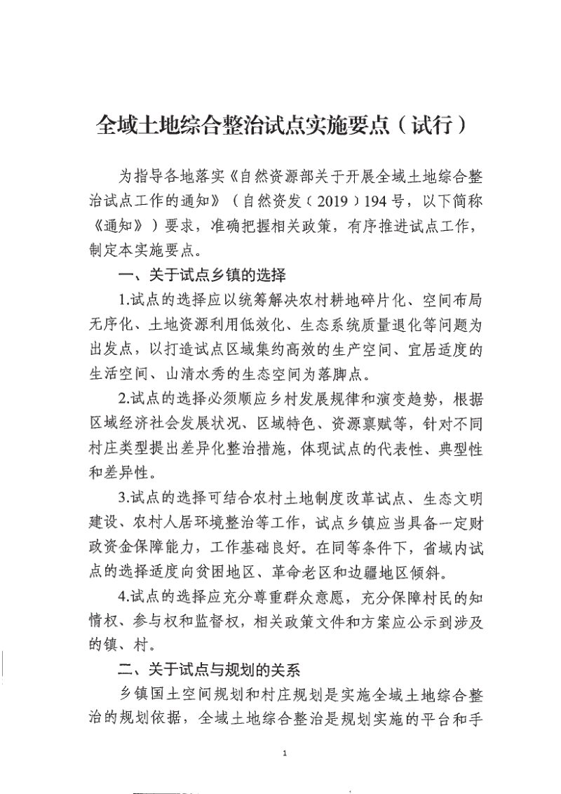 自然资源部国土空间生态修复司《全域土地综合整治试点实施要点（试行）》自然资生态修复函〔2020〕37号第2页