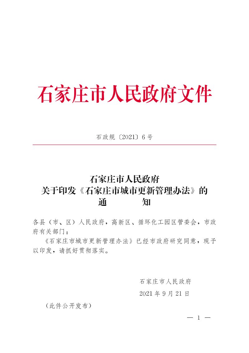 石家庄市人民政府《城市更新管理办法》石政规〔2021〕6号第1页