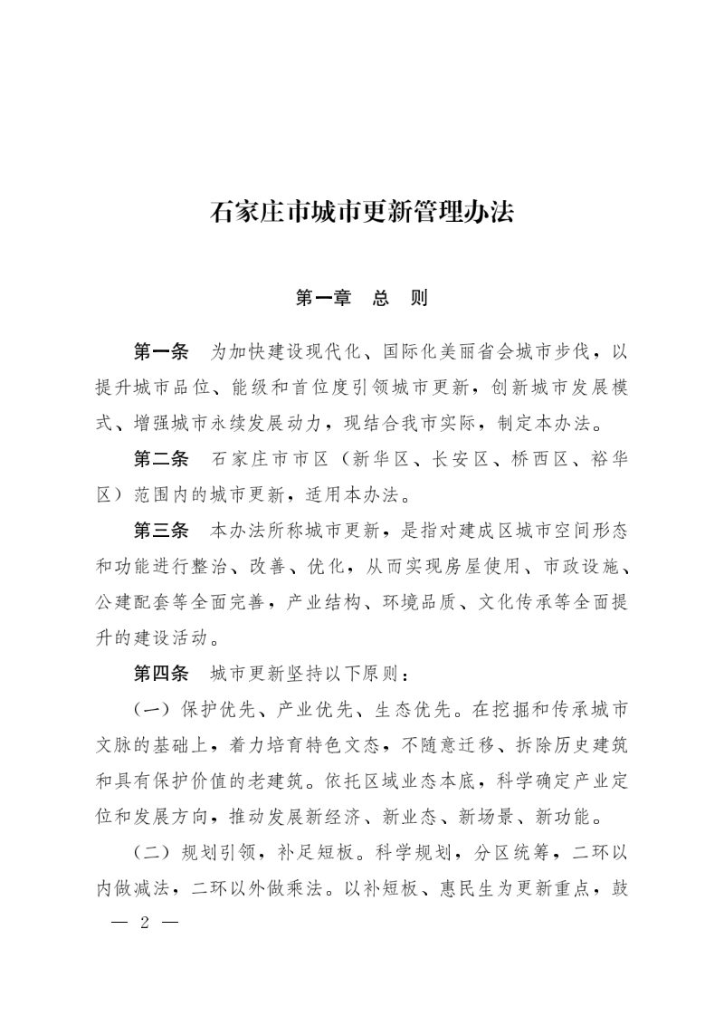 石家庄市人民政府《城市更新管理办法》石政规〔2021〕6号第2页