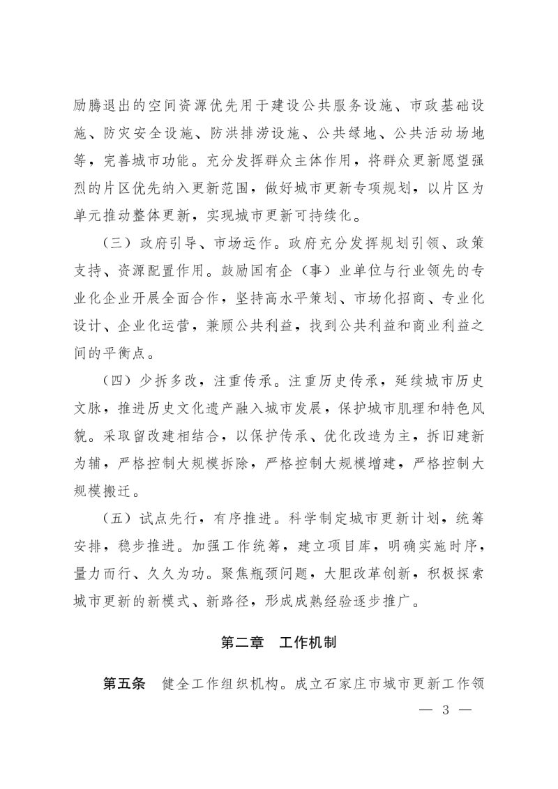 石家庄市人民政府《城市更新管理办法》石政规〔2021〕6号第3页