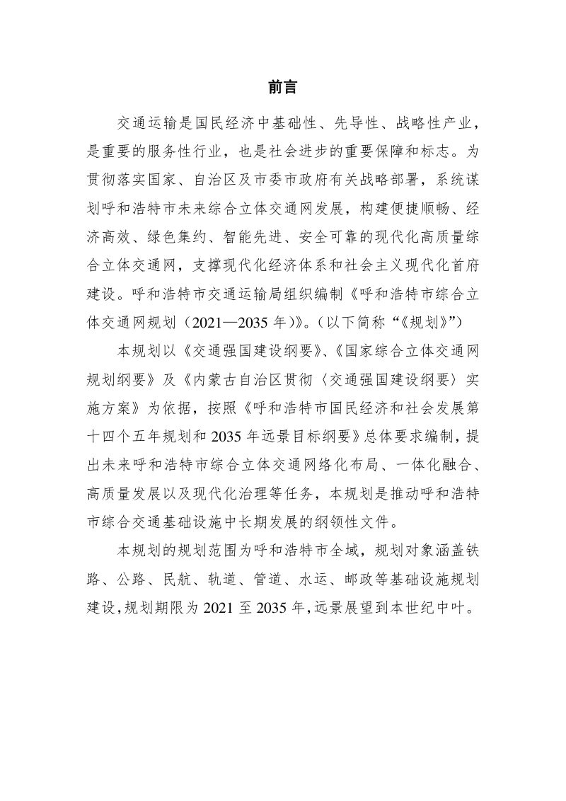 呼和浩特市综合立体交通网规划（2021-2035年）第2页
