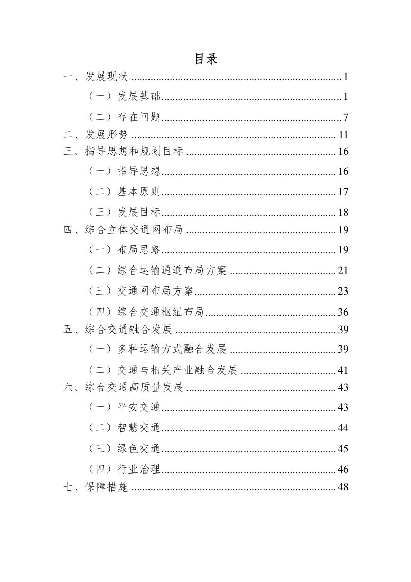 呼和浩特市综合立体交通网规划（2021-2035年）第3页