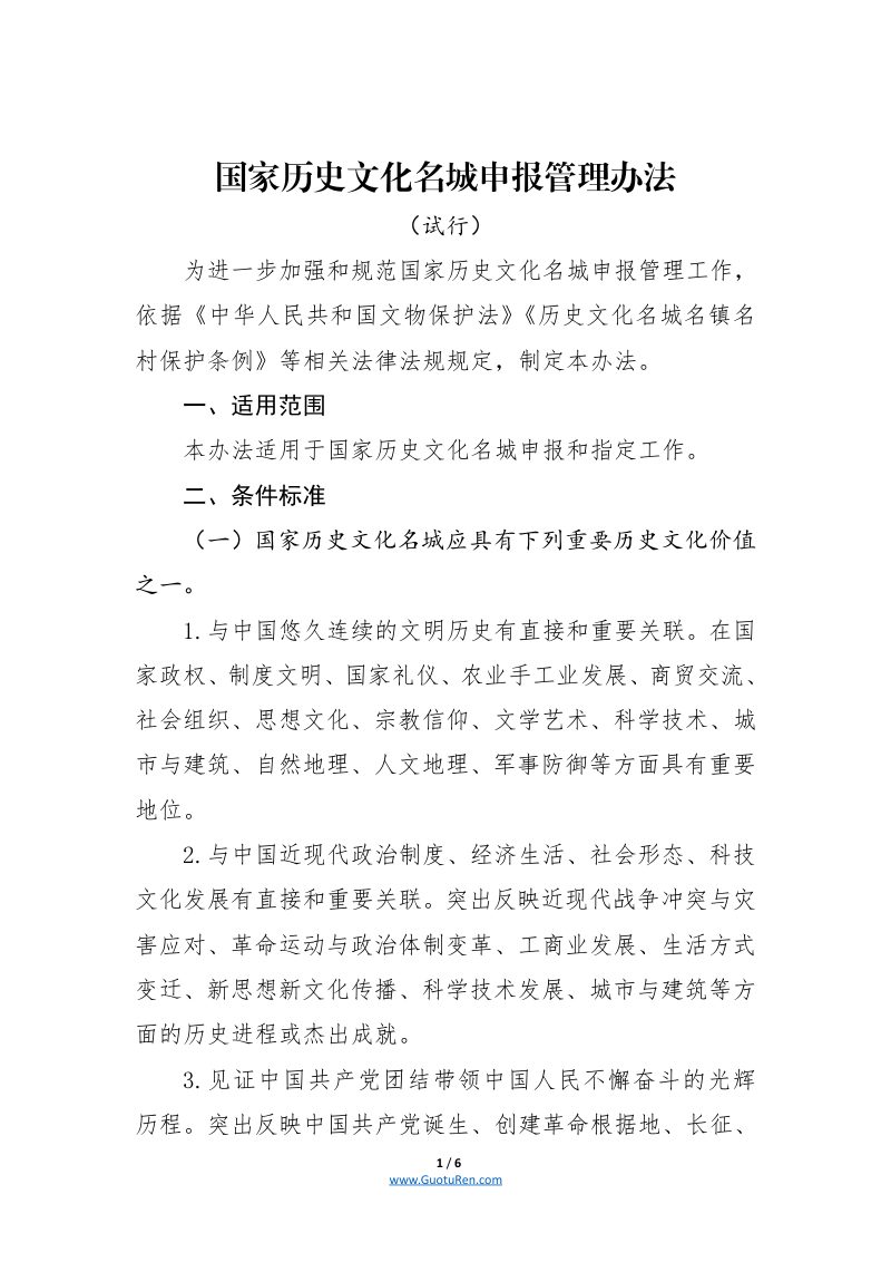 《国家历史文化名城申报管理办法》第1页