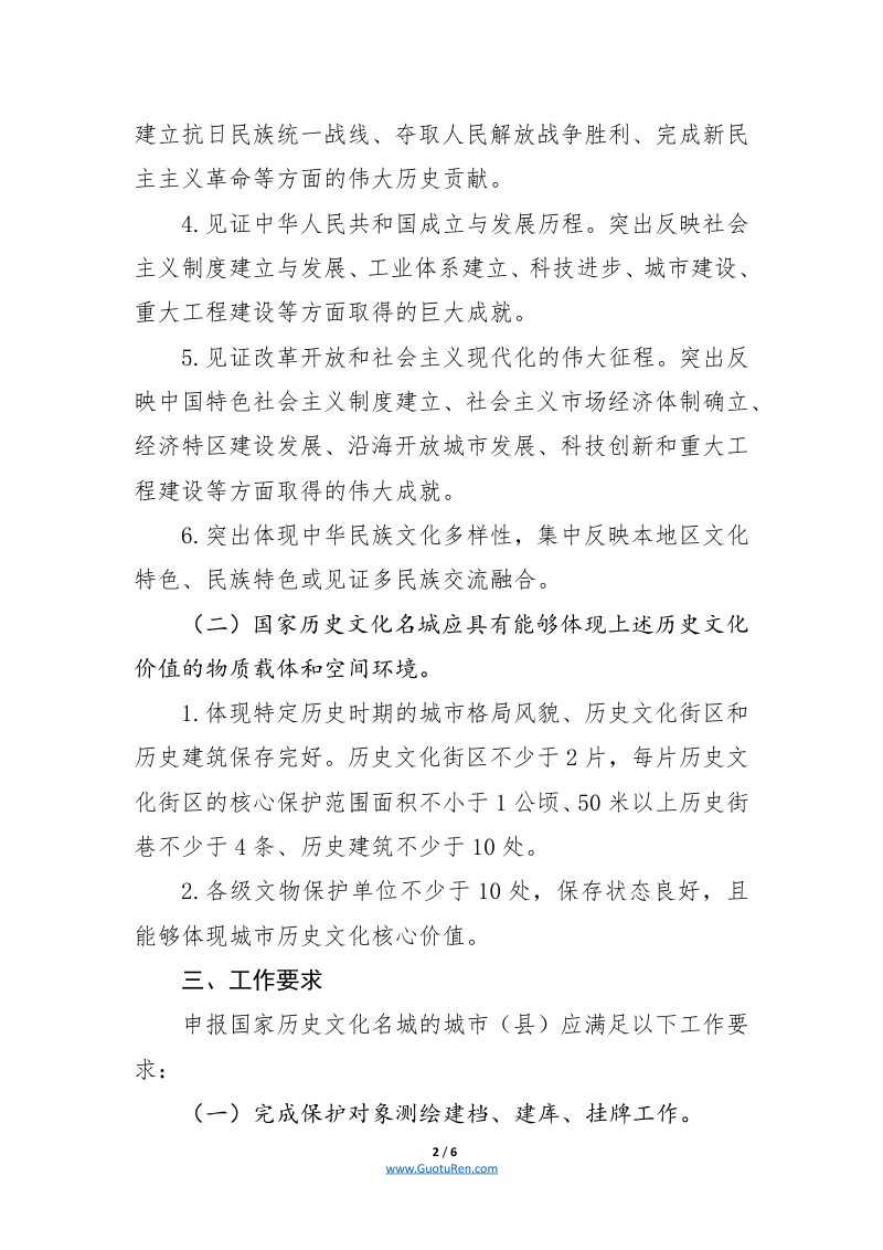 《国家历史文化名城申报管理办法》第2页