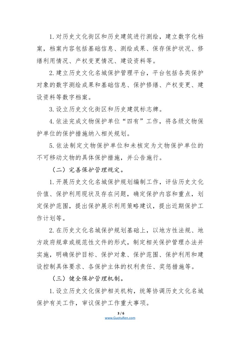 《国家历史文化名城申报管理办法》第3页