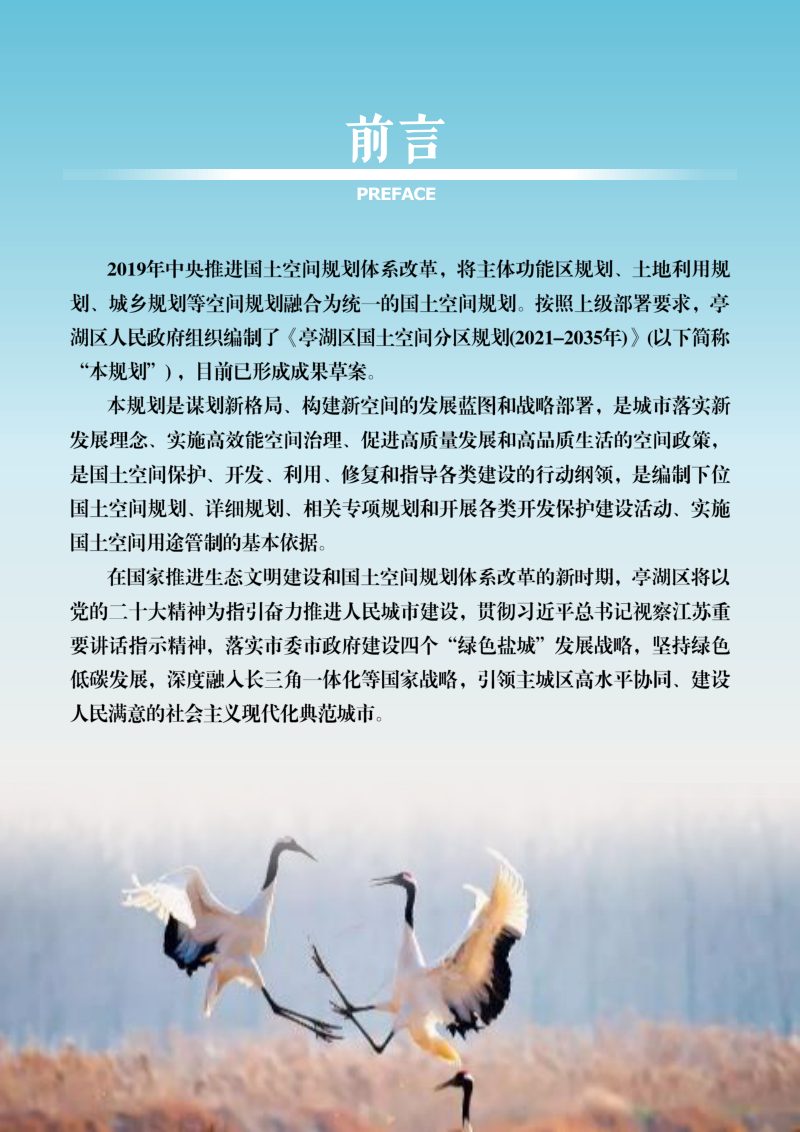 江苏省盐城市亭湖区国土空间分区规划（亭湖片区）（2021-2035年）第2页
