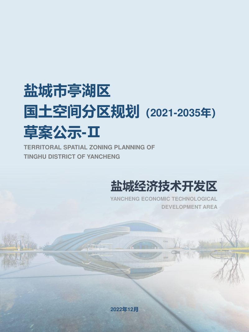 江苏省盐城市亭湖区国土空间分区规划（盐城经济技术开发区）（2021-2035年）第1页