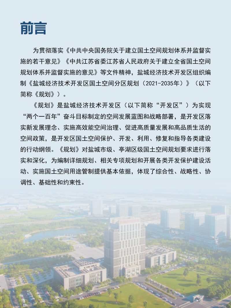 江苏省盐城市亭湖区国土空间分区规划（盐城经济技术开发区）（2021-2035年）第2页