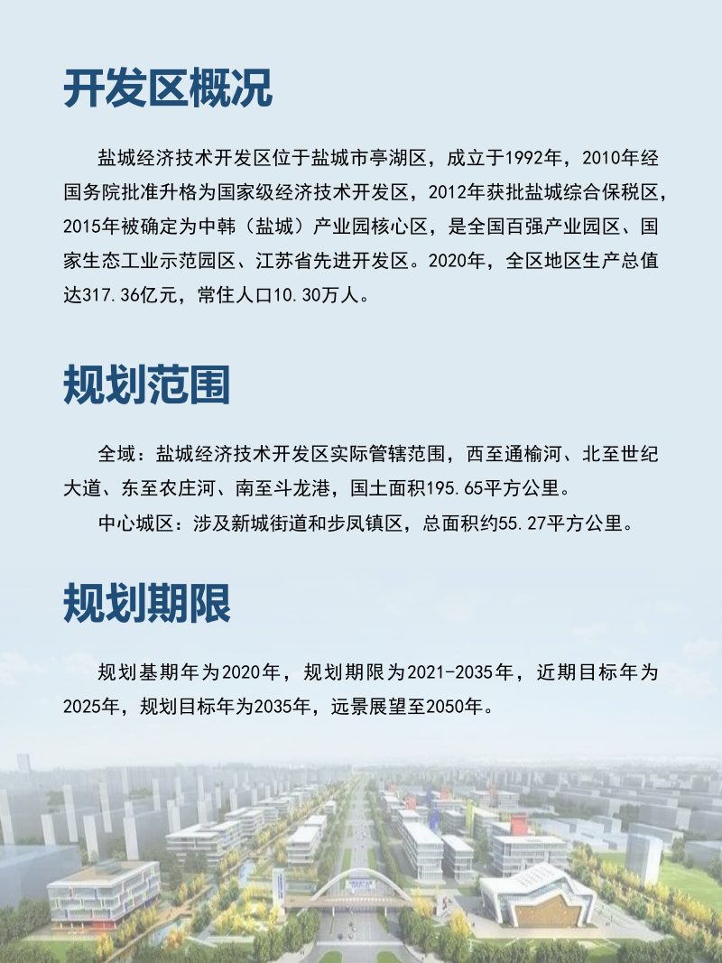 江苏省盐城市亭湖区国土空间分区规划（盐城经济技术开发区）（2021-2035年）第3页