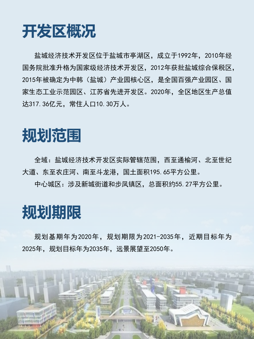 江苏省盐城市亭湖区国土空间分区规划（盐城经济技术开发区）（2021-2035年）-3