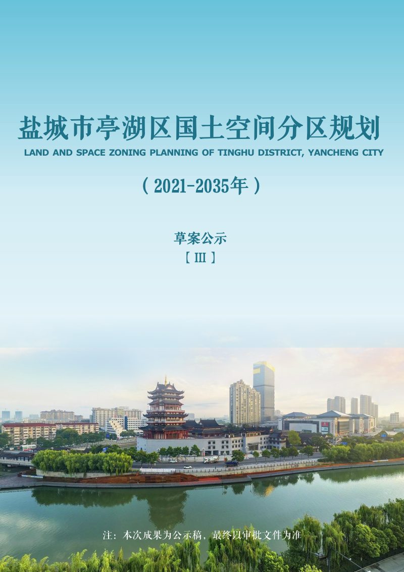 江苏省盐城市亭湖区国土空间分区规划（盐南高新区）（2021-2035年）第1页