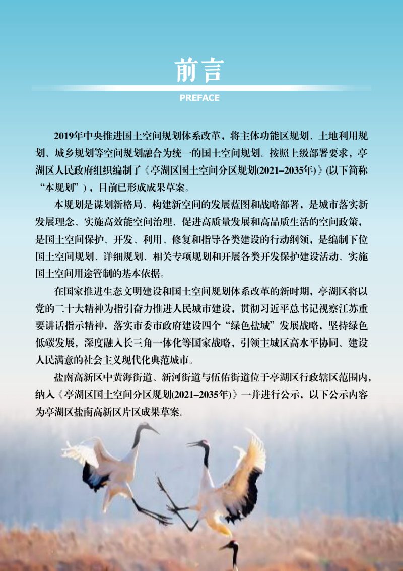 江苏省盐城市亭湖区国土空间分区规划（盐南高新区）（2021-2035年）第2页