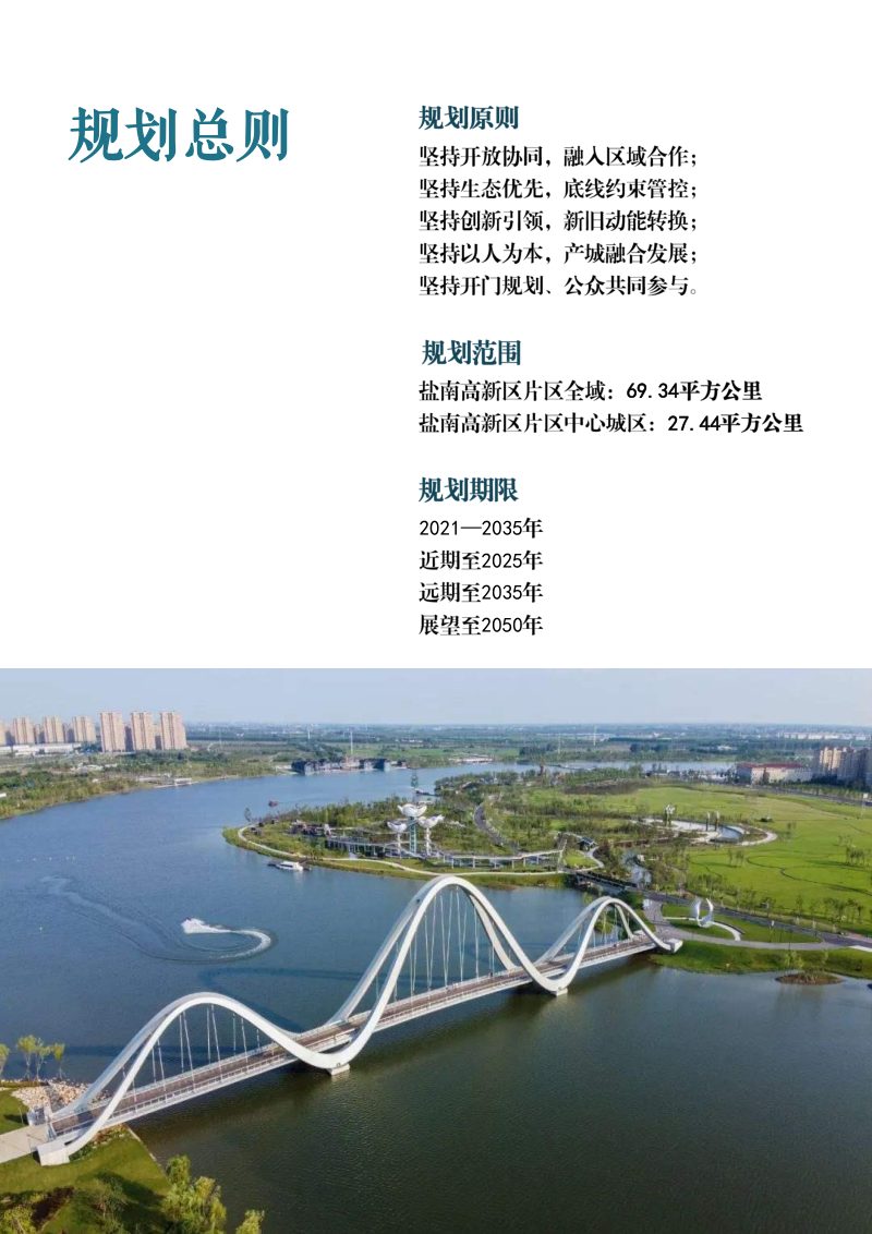 江苏省盐城市亭湖区国土空间分区规划（盐南高新区）（2021-2035年）第3页