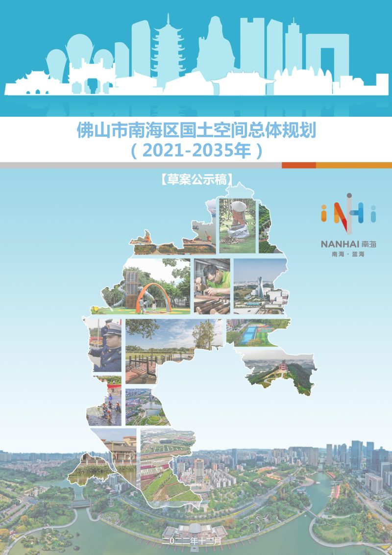 广东省佛山市南海区国土空间总体规划（2021-2035 年）第1页
