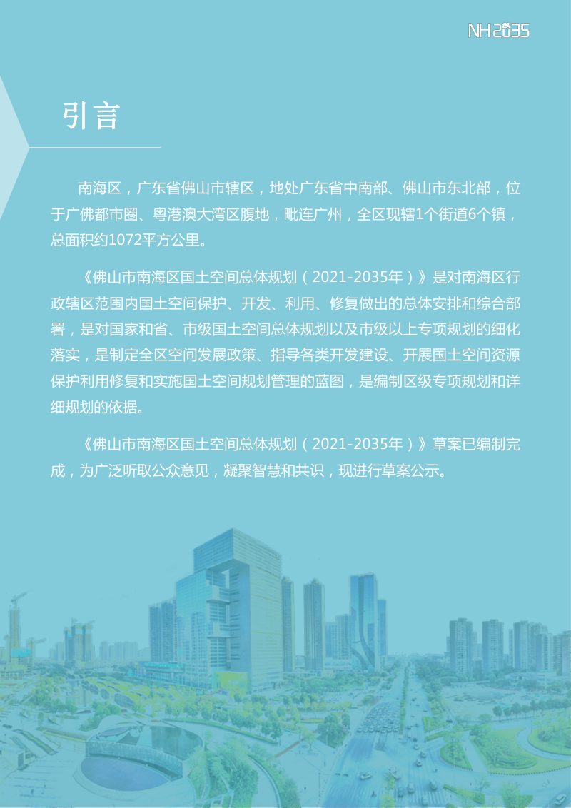 广东省佛山市南海区国土空间总体规划（2021-2035 年）第2页