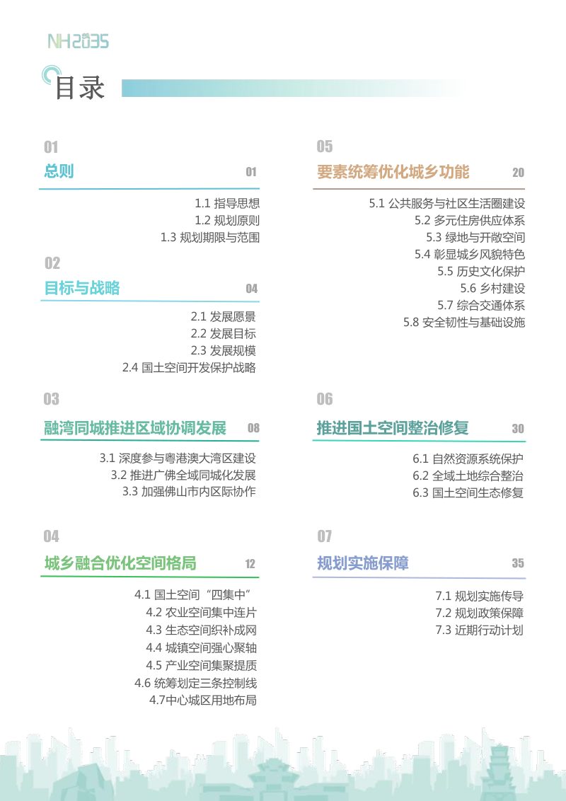 广东省佛山市南海区国土空间总体规划（2021-2035 年）第3页