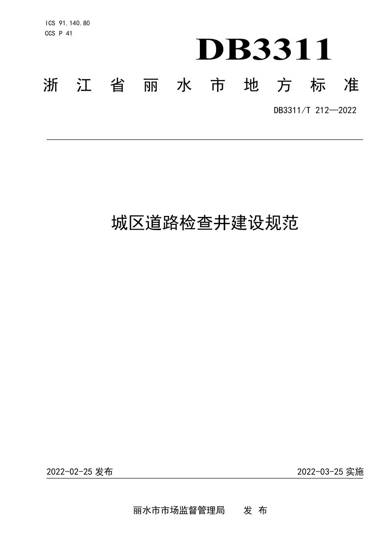 浙江省丽水市《城区道路检查井建设规范》DB3311/T 212-2022第1页