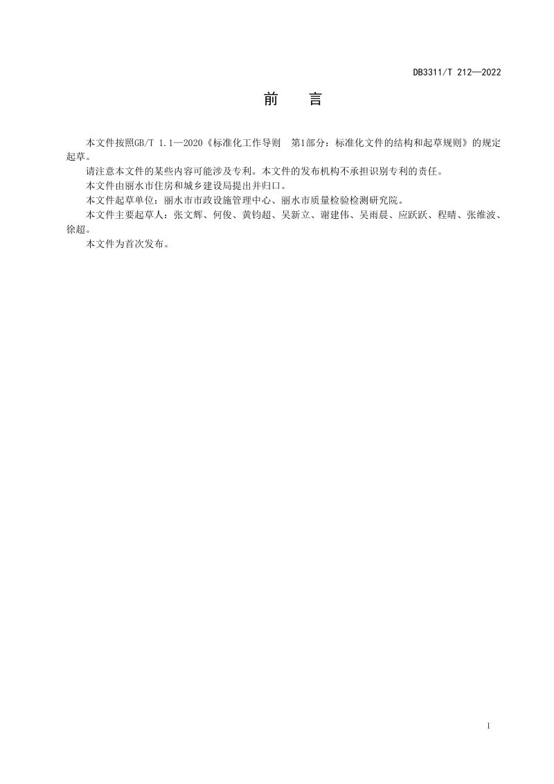 浙江省丽水市《城区道路检查井建设规范》DB3311/T 212-2022第2页