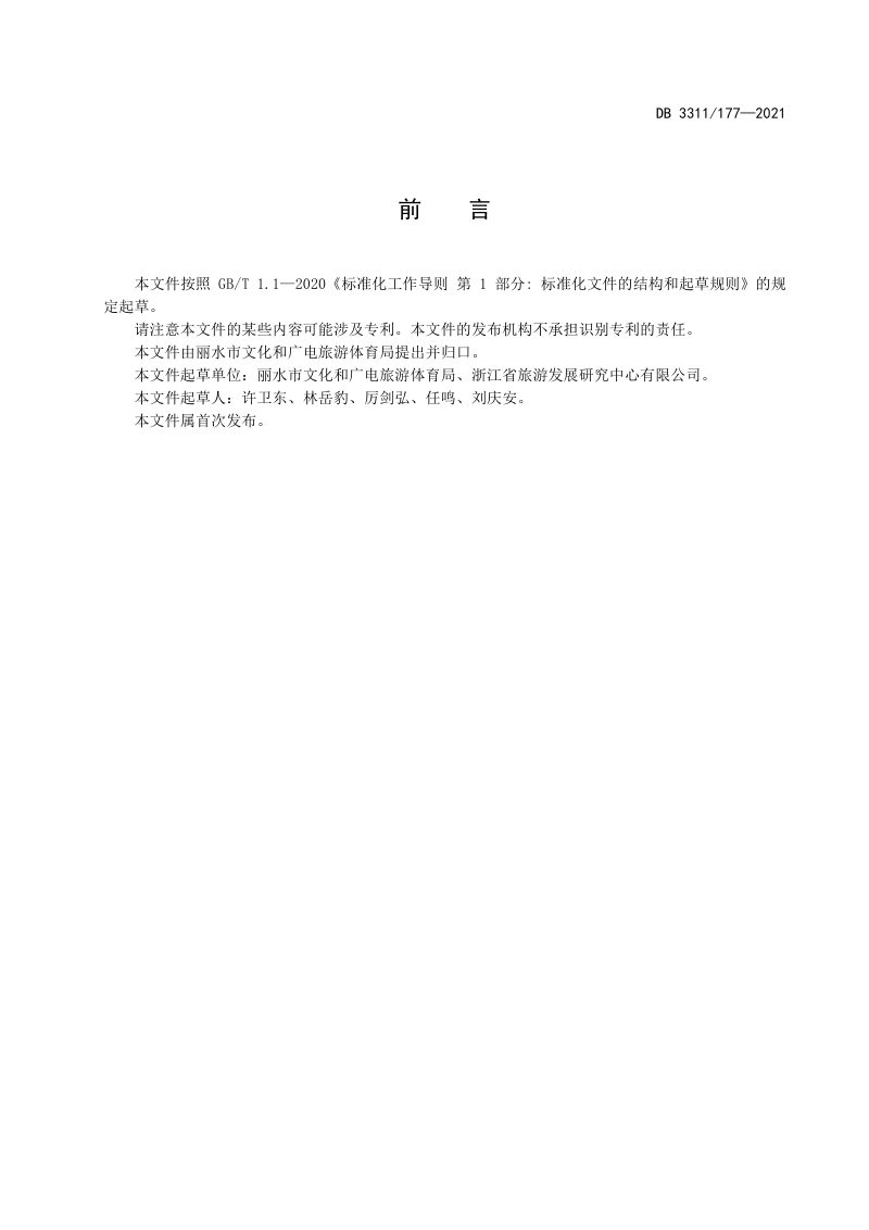 浙江省丽水市《城区公共文化场馆美化建设规范》DB3311/T 177-2021第2页
