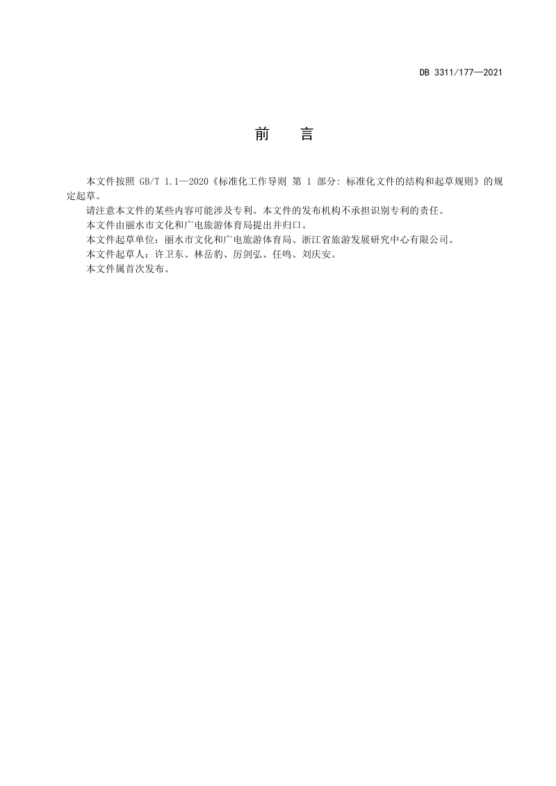 浙江省丽水市《城区公共文化场馆美化建设规范》DB3311/T 177-2021第2页