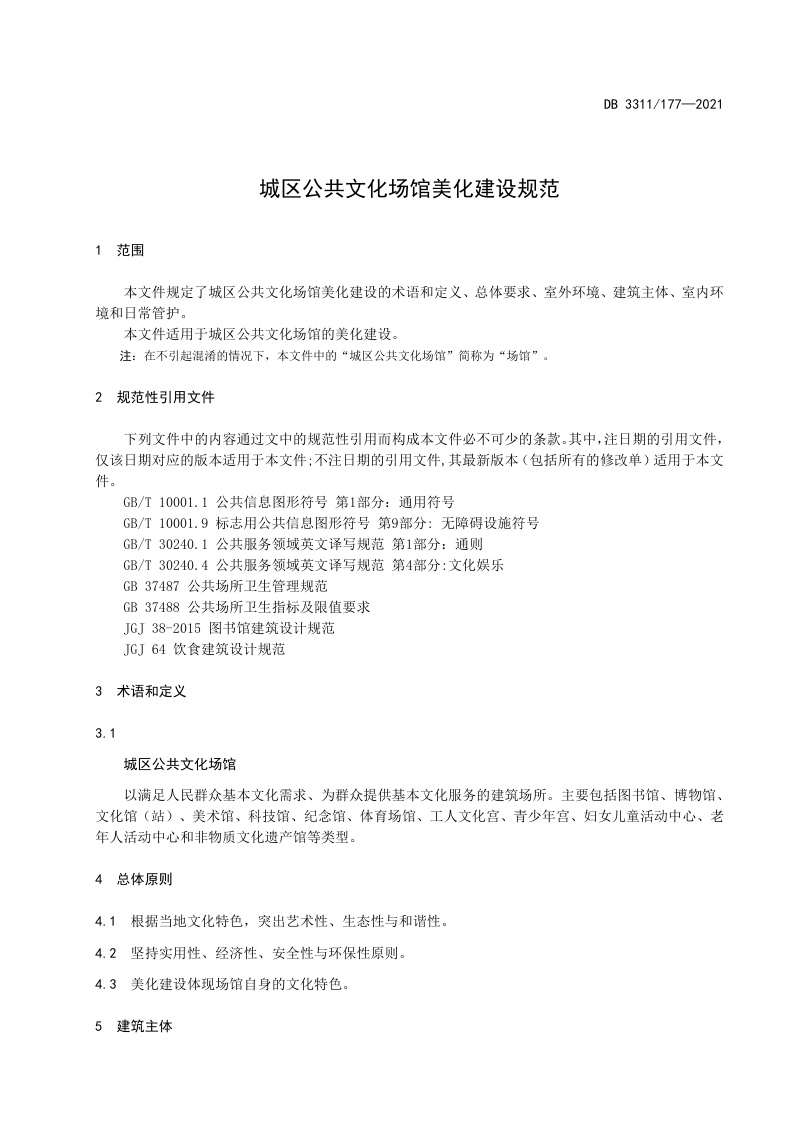 浙江省丽水市《城区公共文化场馆美化建设规范》DB3311/T 177-2021第3页