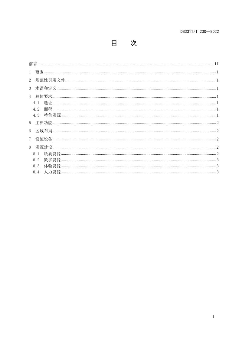 浙江省丽水市《公共阅读空间建设规范》DB3311/T 230─2022第2页
