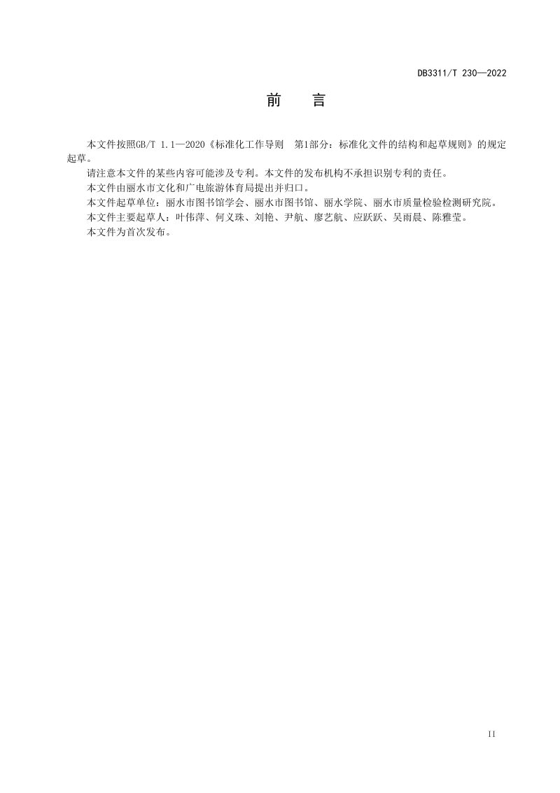 浙江省丽水市《公共阅读空间建设规范》DB3311/T 230─2022第3页