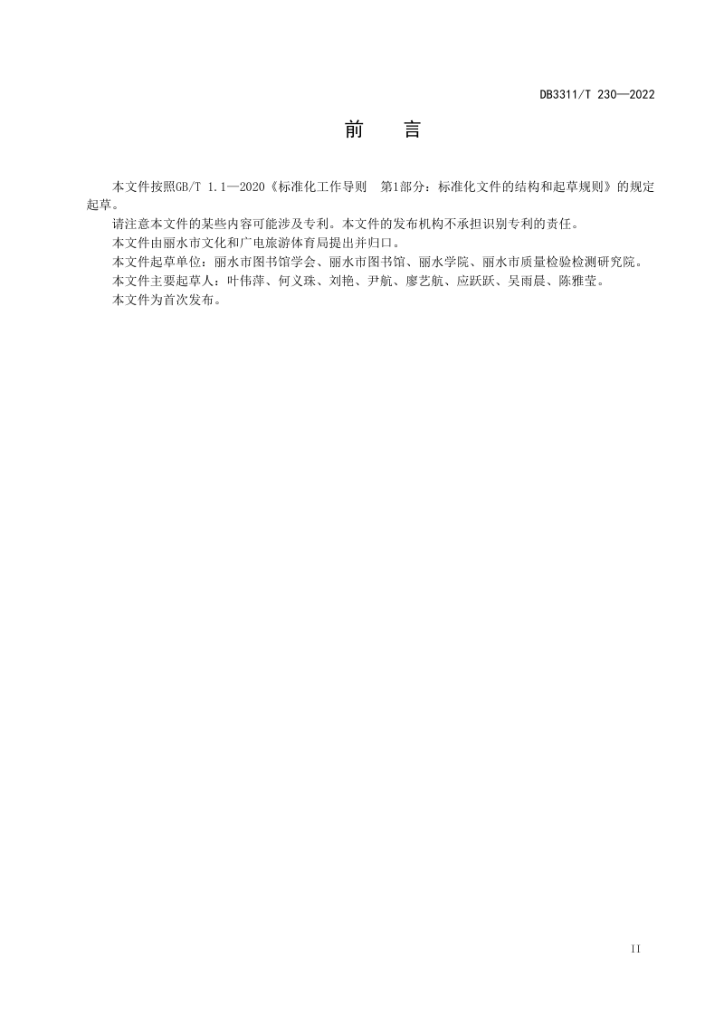 浙江省丽水市《公共阅读空间建设规范》DB3311/T 230─2022第3页