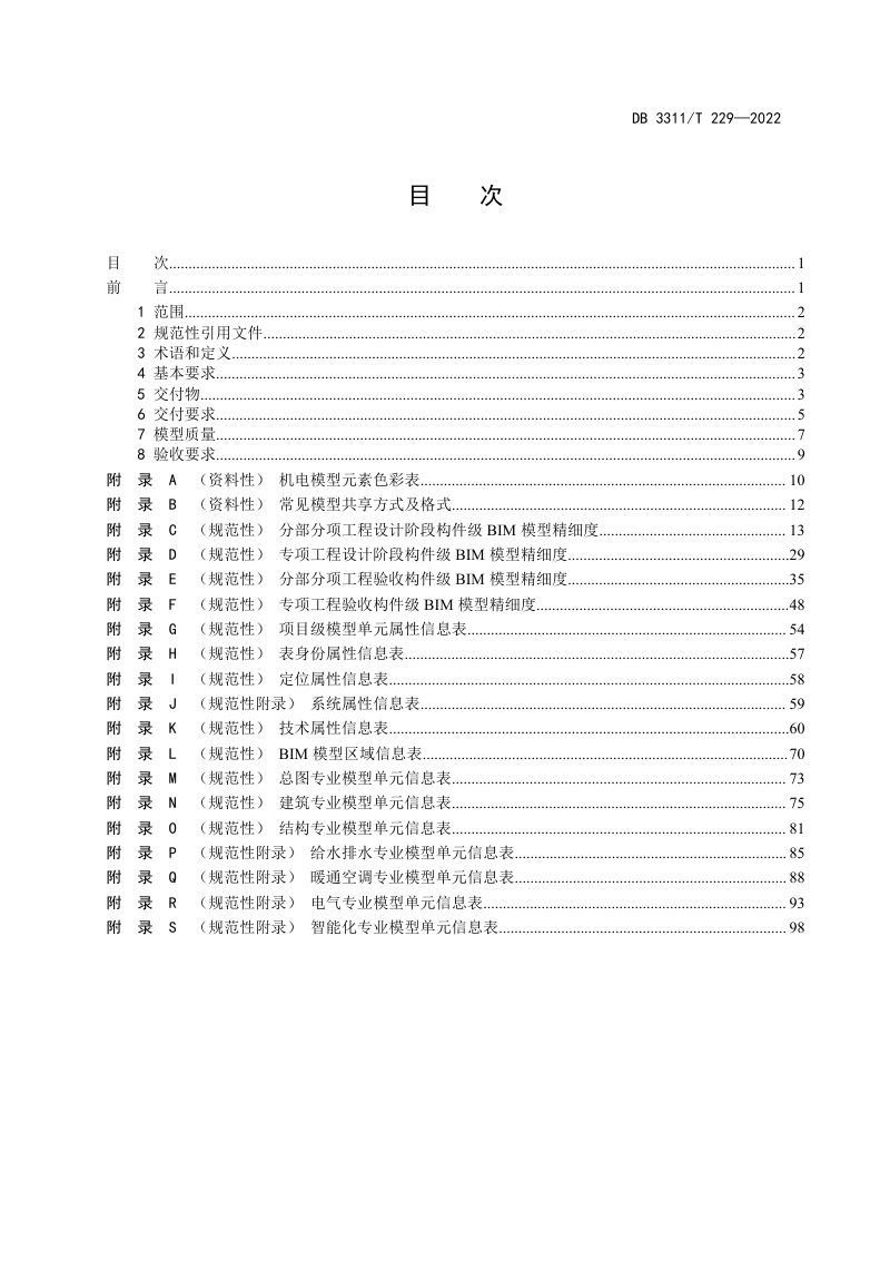 浙江省丽水市《建筑信息模型（BIM）数据规范》DB3311/T 229─2022第2页
