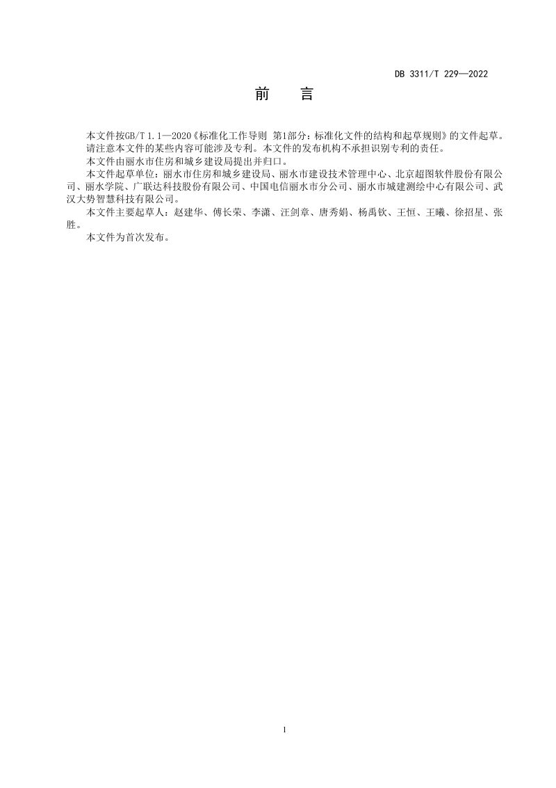 浙江省丽水市《建筑信息模型（BIM）数据规范》DB3311/T 229─2022第3页