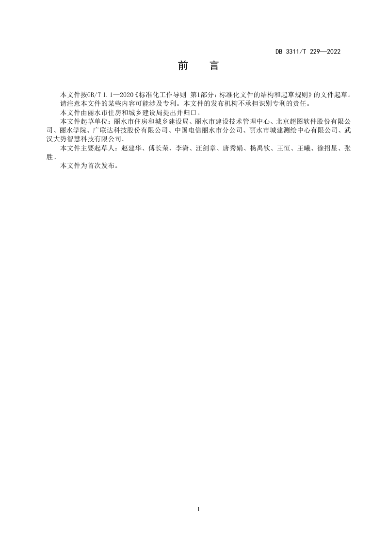 浙江省丽水市《建筑信息模型（BIM）数据规范》DB3311/T 229─2022第3页