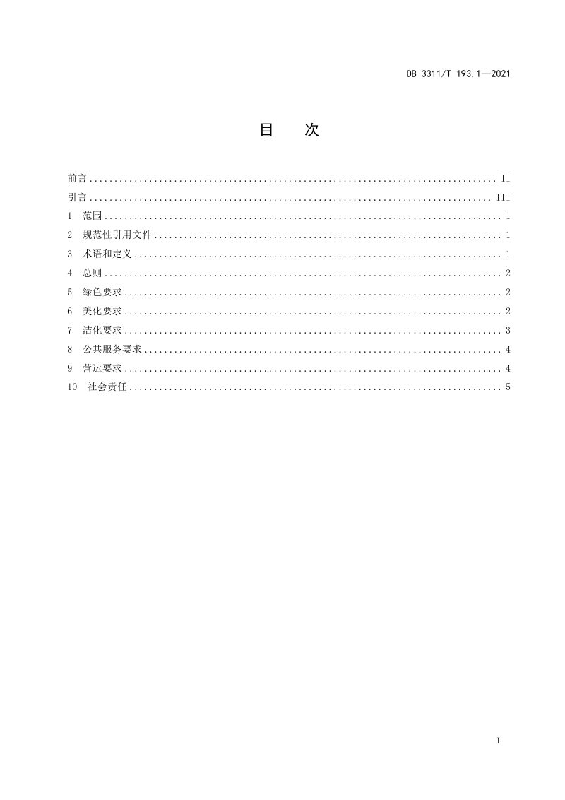 浙江省丽水市《丽水山景建设与服务规范 第1 部分：通用要求》DB3311/T 193─2021第2页
