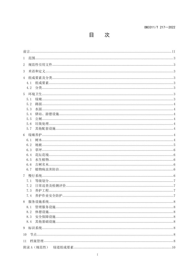 浙江省丽水市《绿道养护技术规范》DB3311/T 217─2022第2页