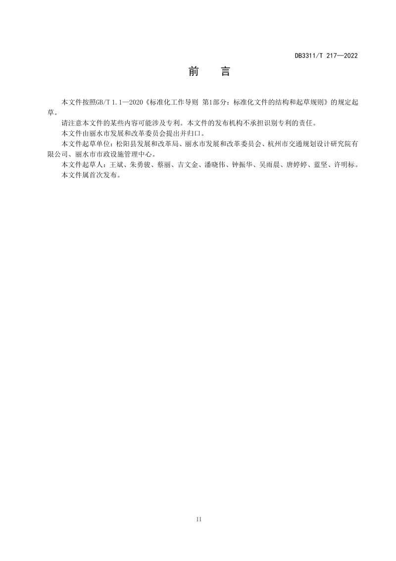 浙江省丽水市《绿道养护技术规范》DB3311/T 217─2022第3页