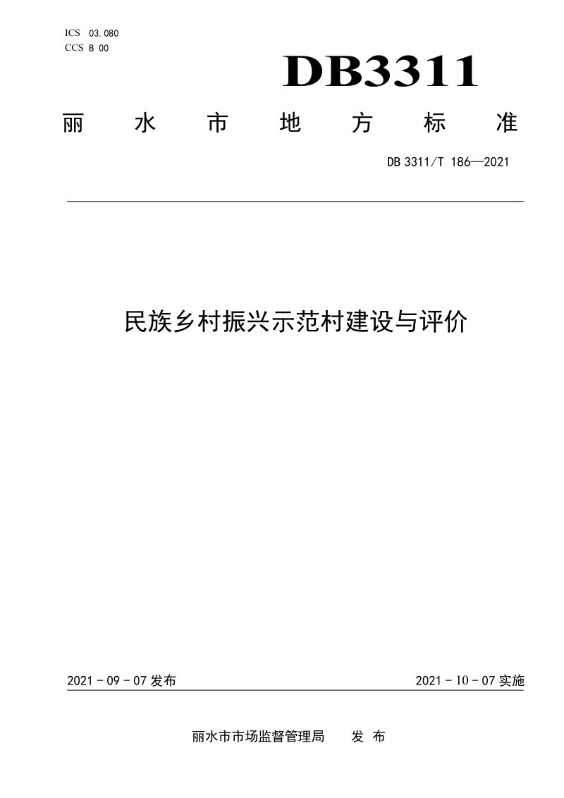 浙江省丽水市《民族乡村振兴示范村建设与评价》DB3311/T 186-2021第1页