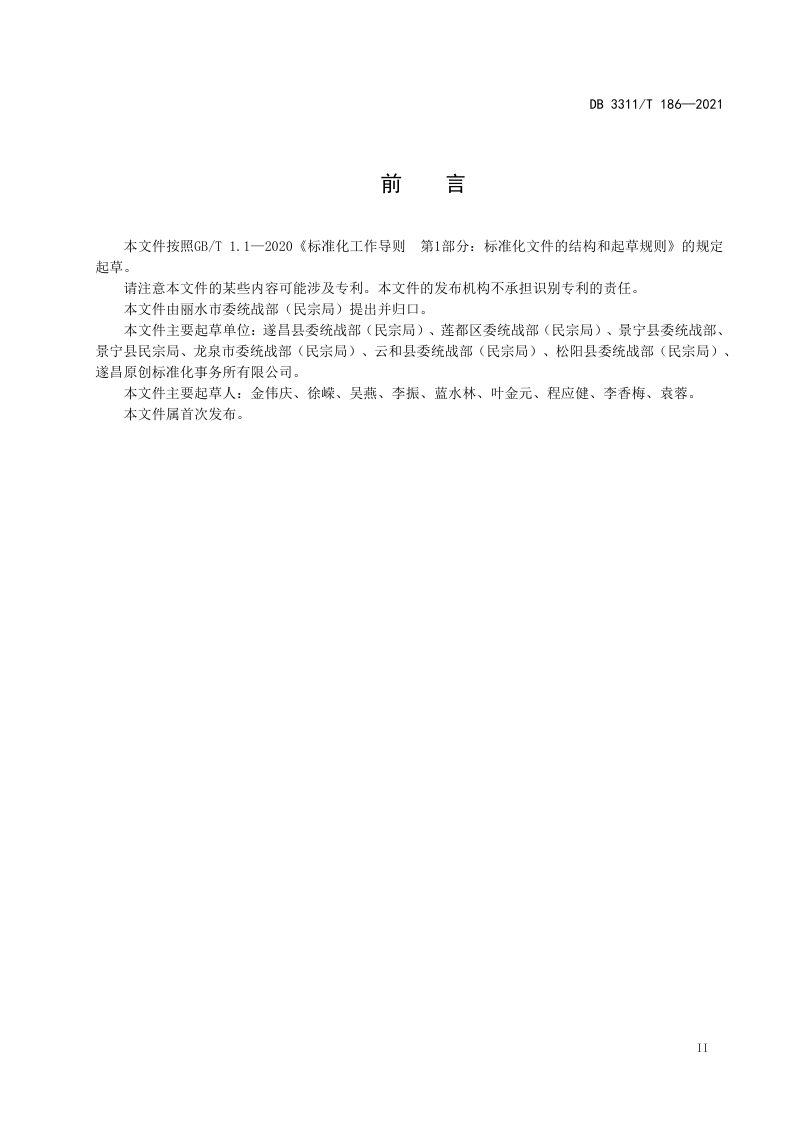 浙江省丽水市《民族乡村振兴示范村建设与评价》DB3311/T 186-2021第3页
